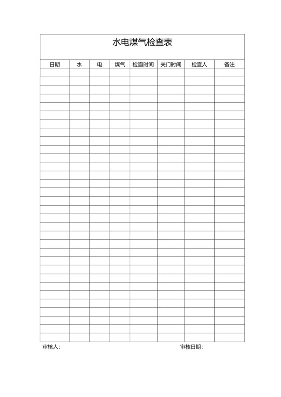 水电煤气检查表.docx