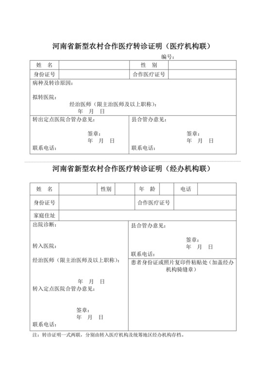 河南省新型农村合作医疗转诊证明.doc
