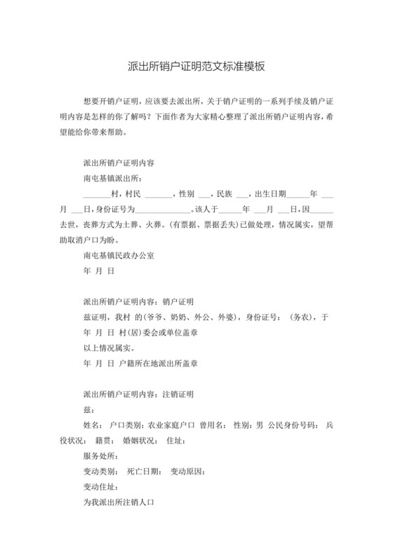 派出所销户证明范文标准模板.doc