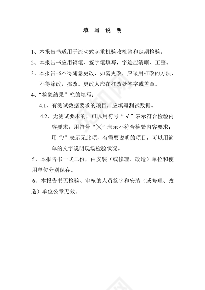 流动式起重机自检报告.doc