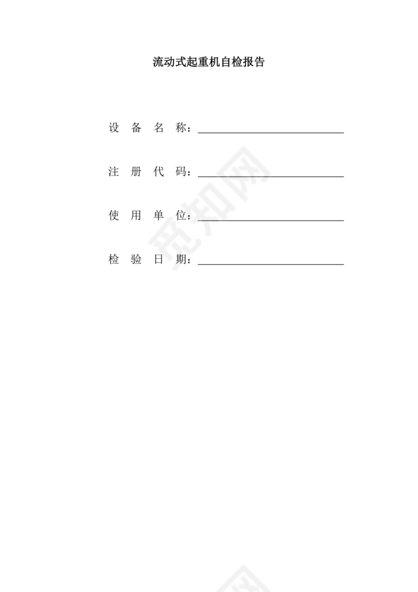 流动式起重机自检报告.doc