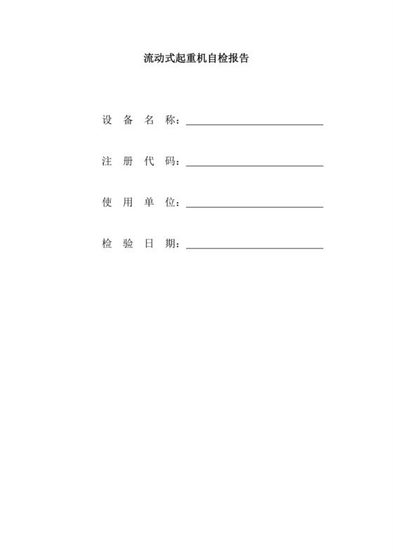 流动式起重机自检报告.doc