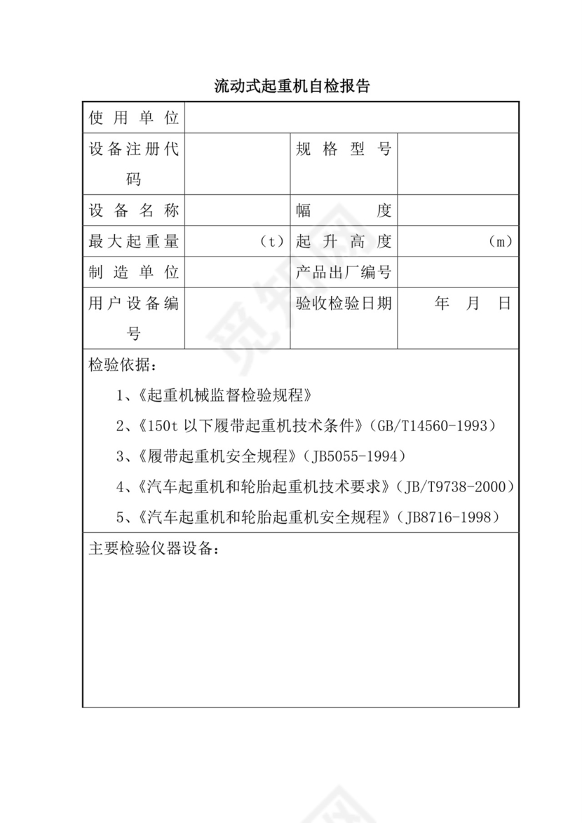 流动式起重机自检报告.doc