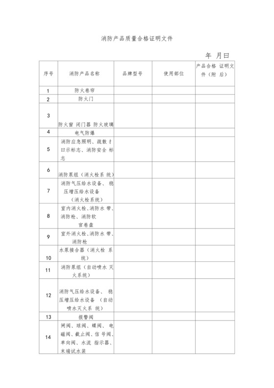 消防产品质量合格证明文件.doc