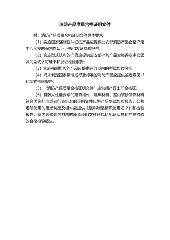 消防产品质量合格证明文件.docx