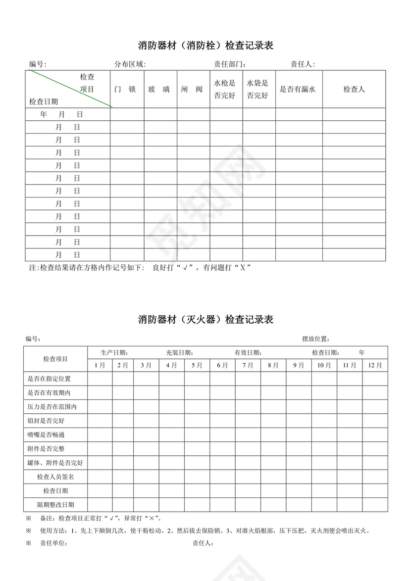 消防器材检查表.doc