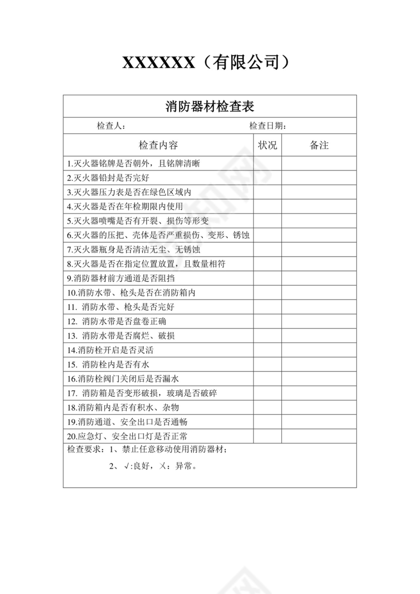 消防器材检查表.docx