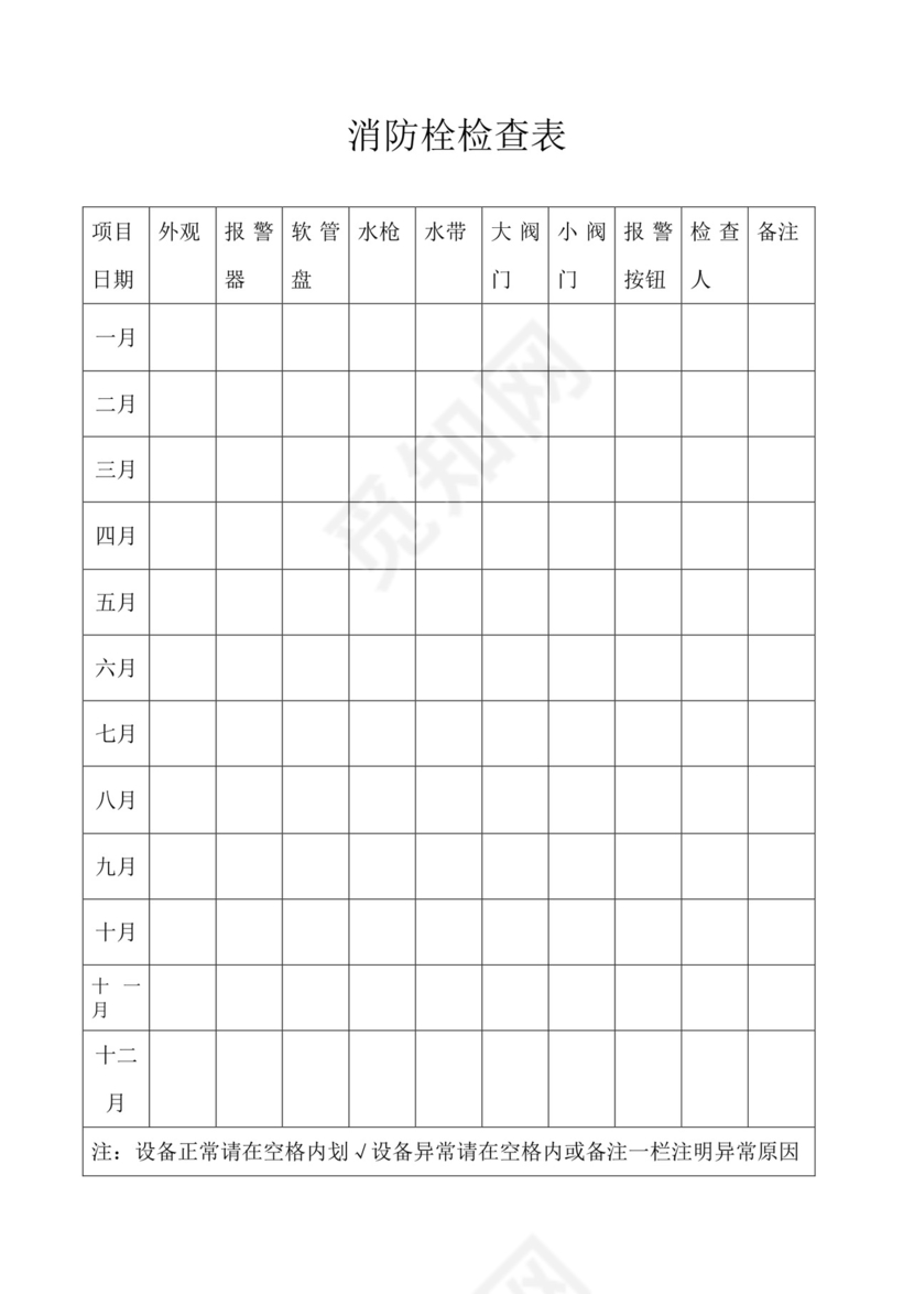 消防栓检查表.doc