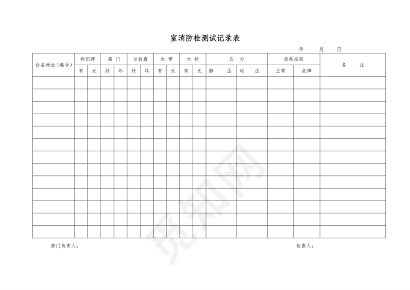 消防维保表格模板.doc