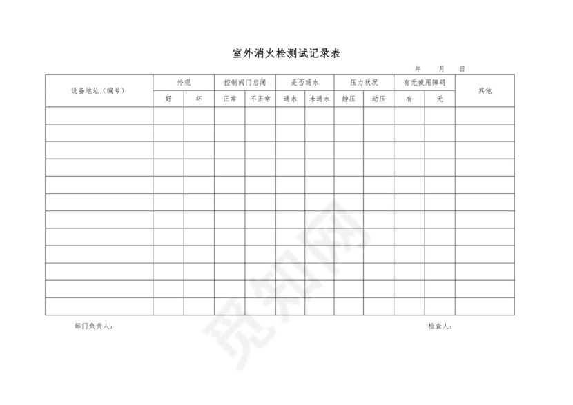 消防维保表格模板.doc
