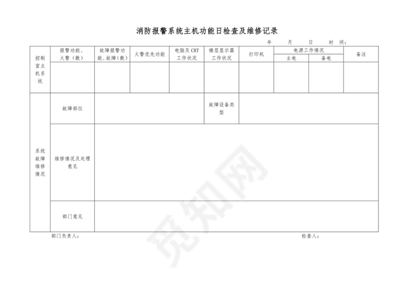 消防维保表格模板.doc