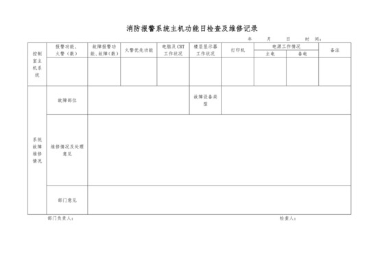 消防维保表格模板.doc