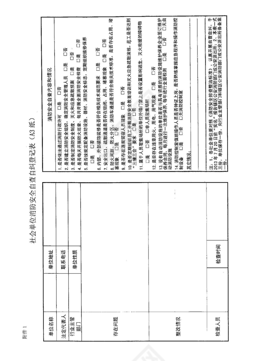 消防自查表格.doc