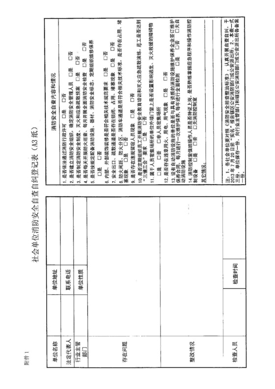 消防自查表格.doc