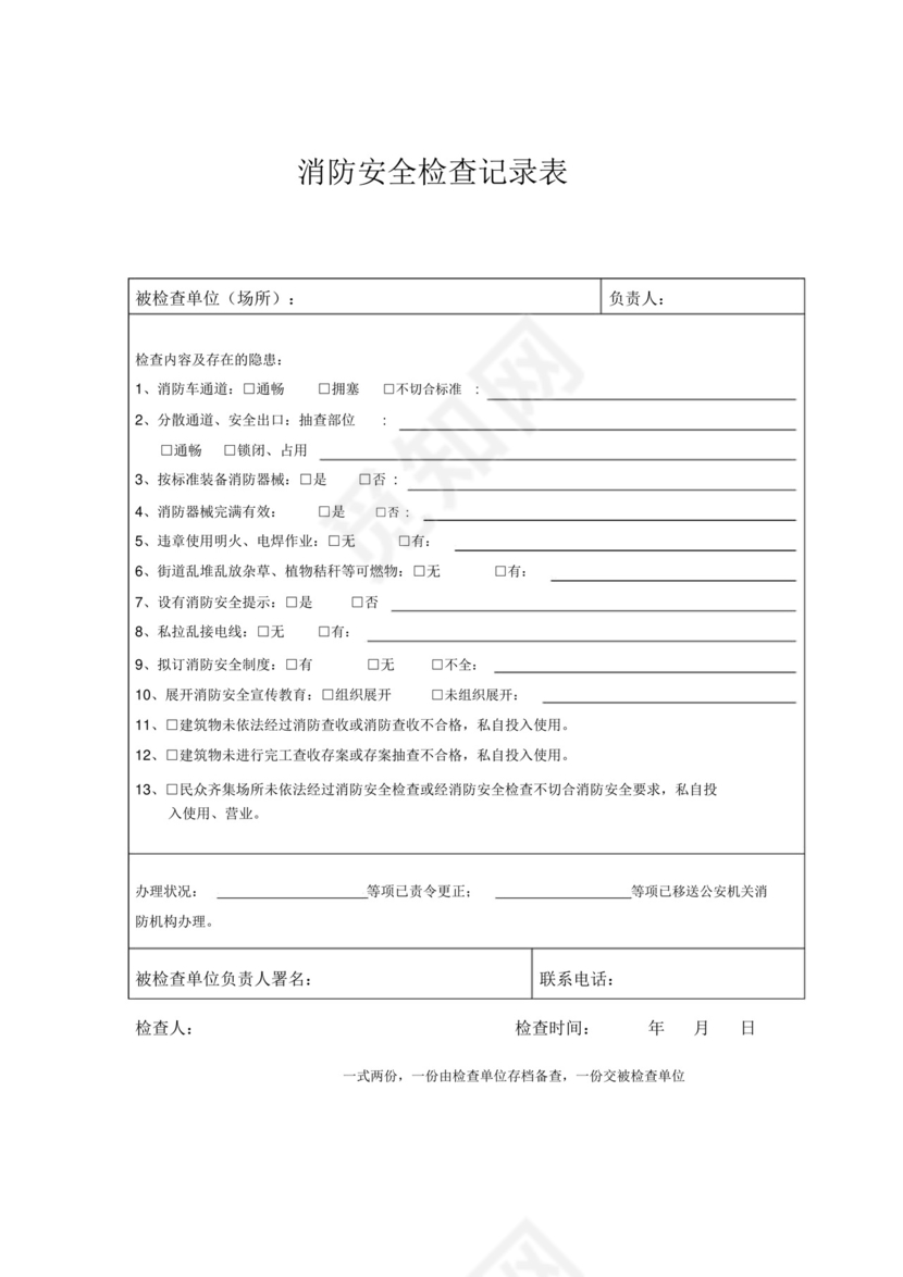 消防自查表格及检查表格.docx