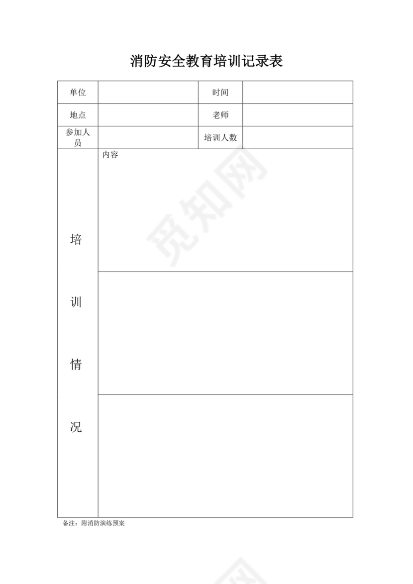 消防表格-模板.docx