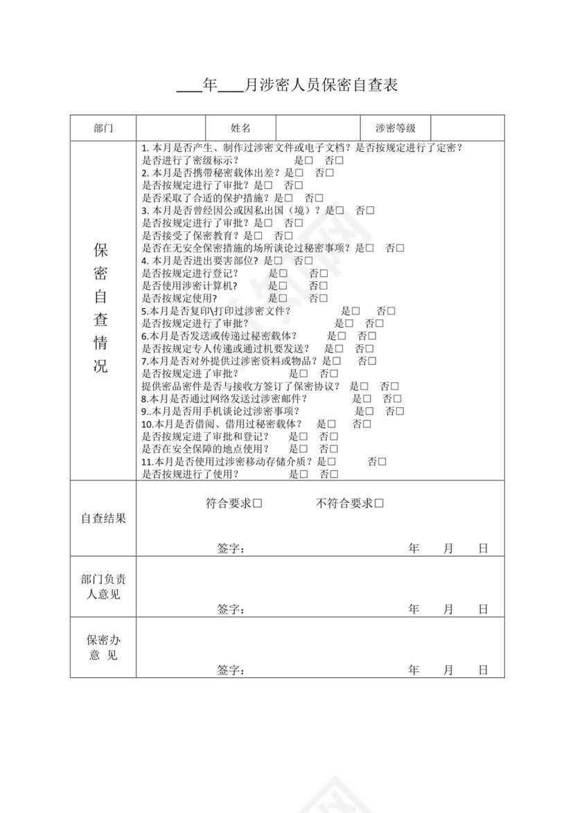 涉密人员保密自查表.docx