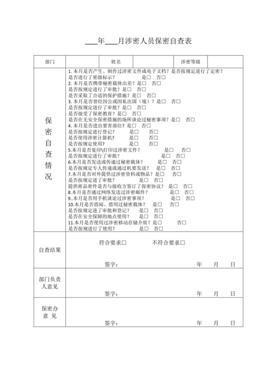 涉密人员保密自查表.docx