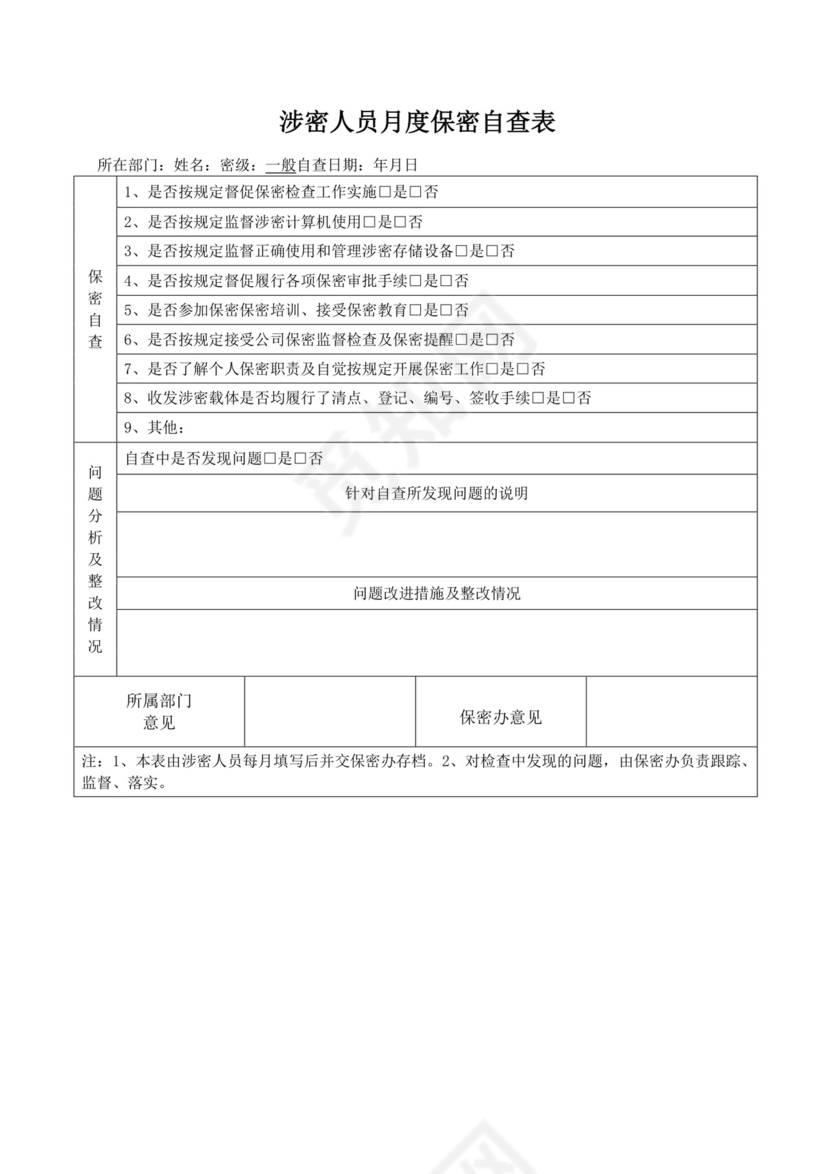 涉密人员保密自查表.docx