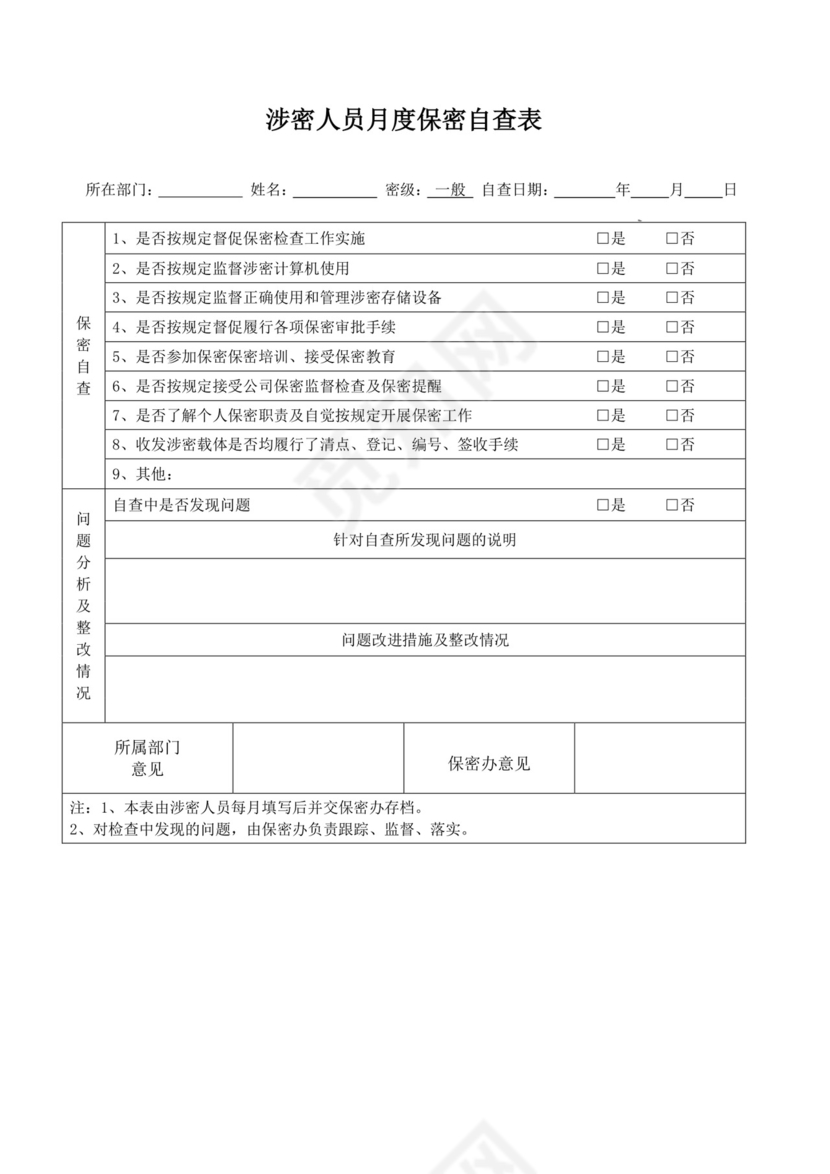 涉密人员月度保密自查表.doc