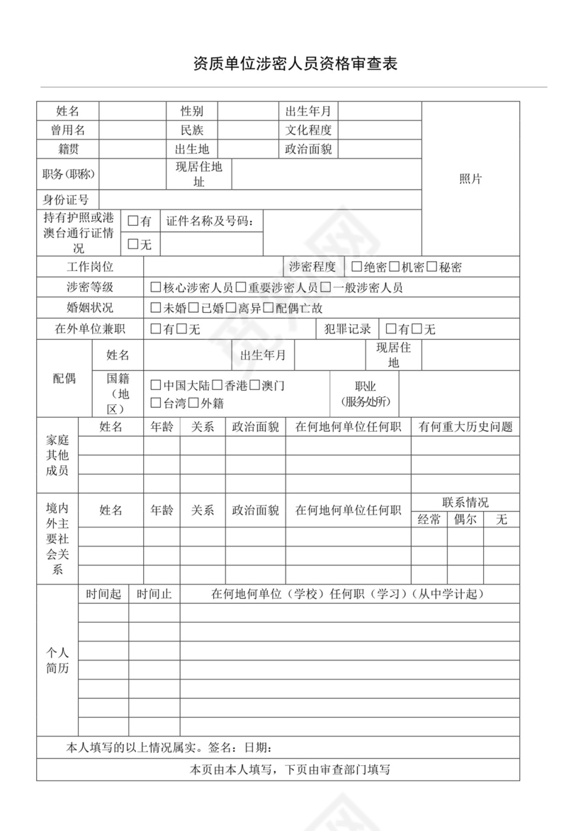 涉密人员涉密资格审查表.doc