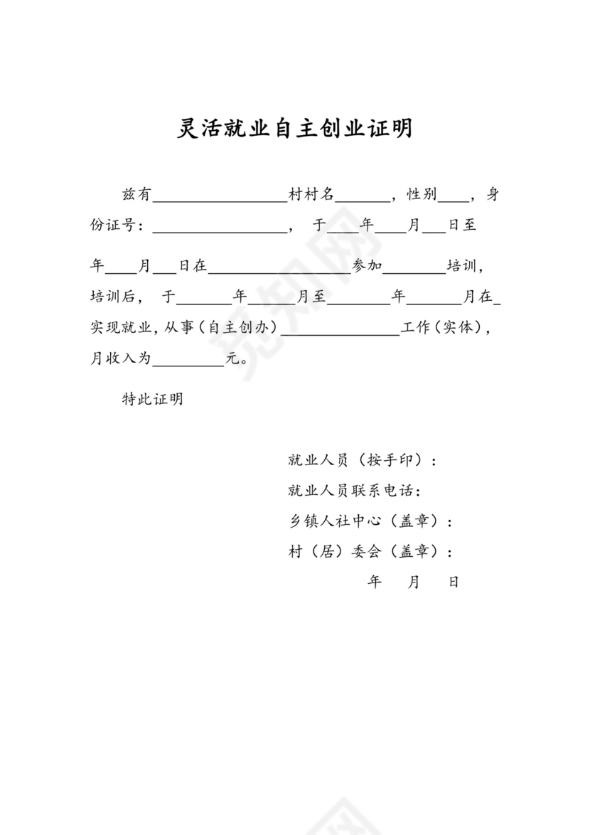 灵活就业自主创业证明.docx