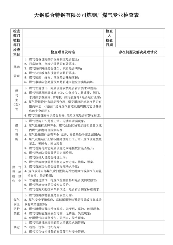 煤气专业检查表.doc