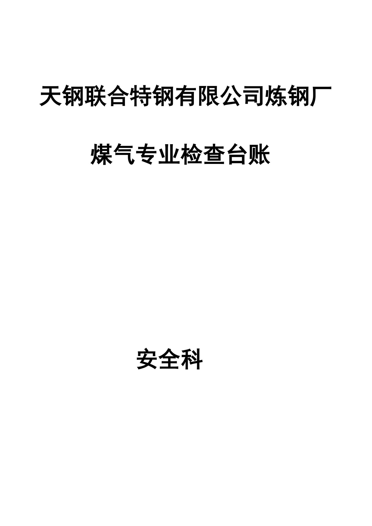 煤气专业检查表.doc