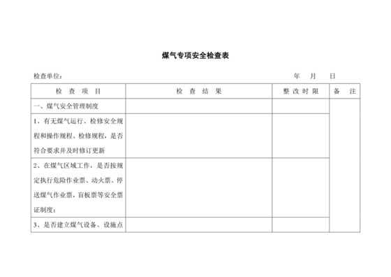 煤气检查表.doc