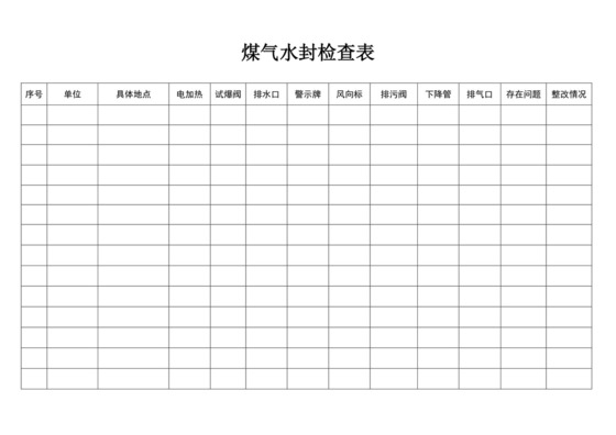 煤气水封检查表.doc
