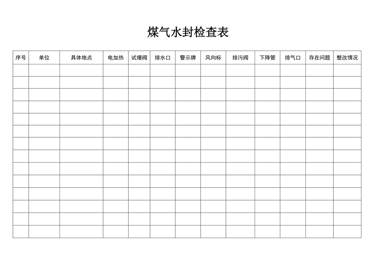 煤气水封检查表.doc