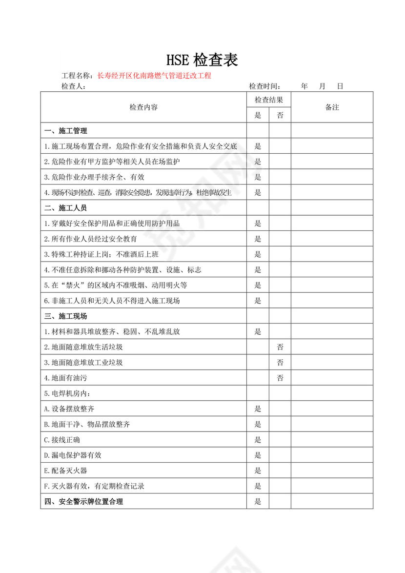 燃气管道HSE检查表.docx