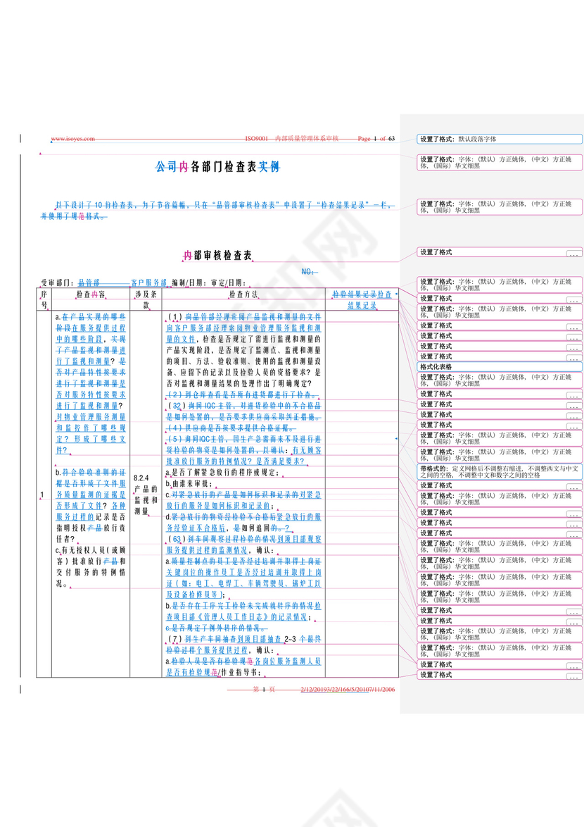物业内审检查表.doc