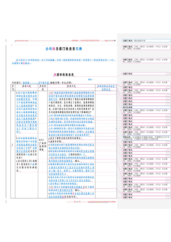 物业内审检查表.doc