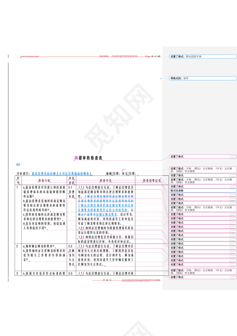 物业内审检查表.doc