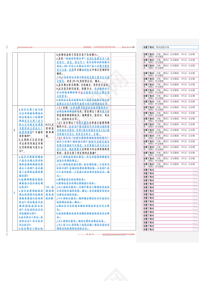物业内审检查表.doc
