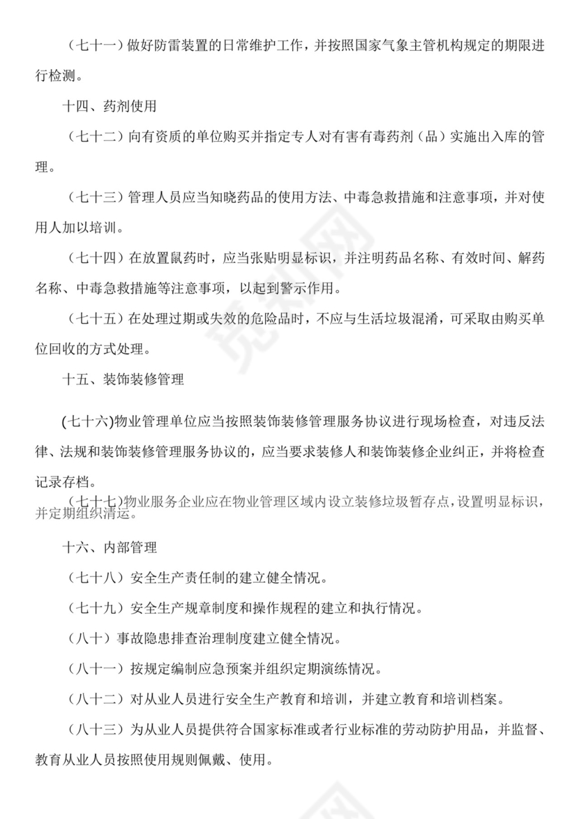 物业安全生产隐患排查.doc