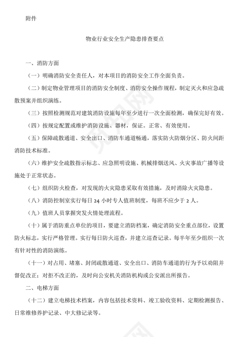 物业安全生产隐患排查.doc