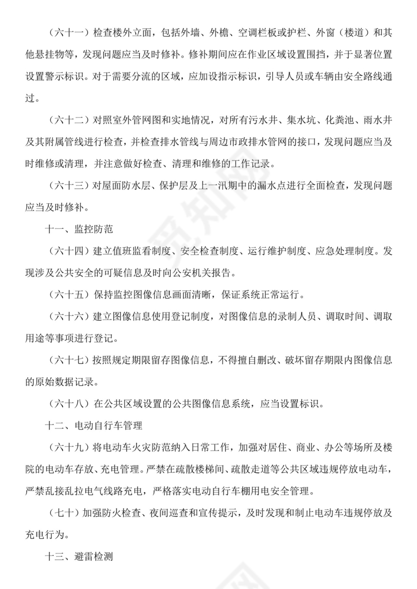 物业安全生产隐患排查.doc