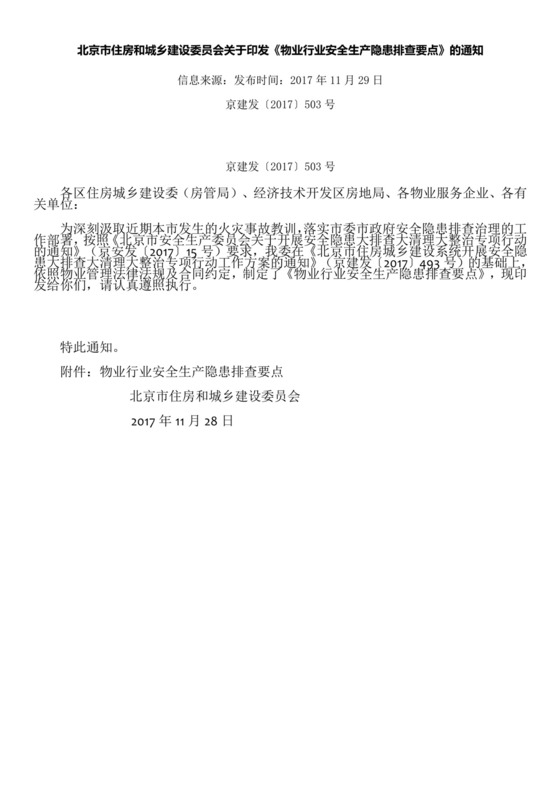 物业安全生产隐患排查.doc