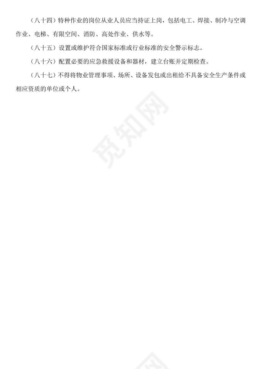 物业安全生产隐患排查.doc