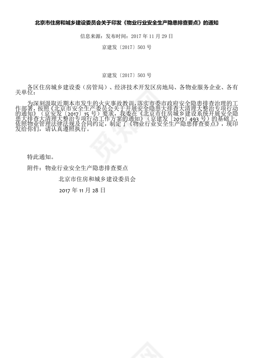 物业安全生产隐患排查.doc