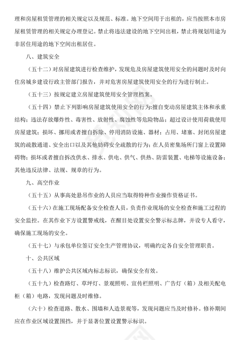 物业安全生产隐患排查.doc