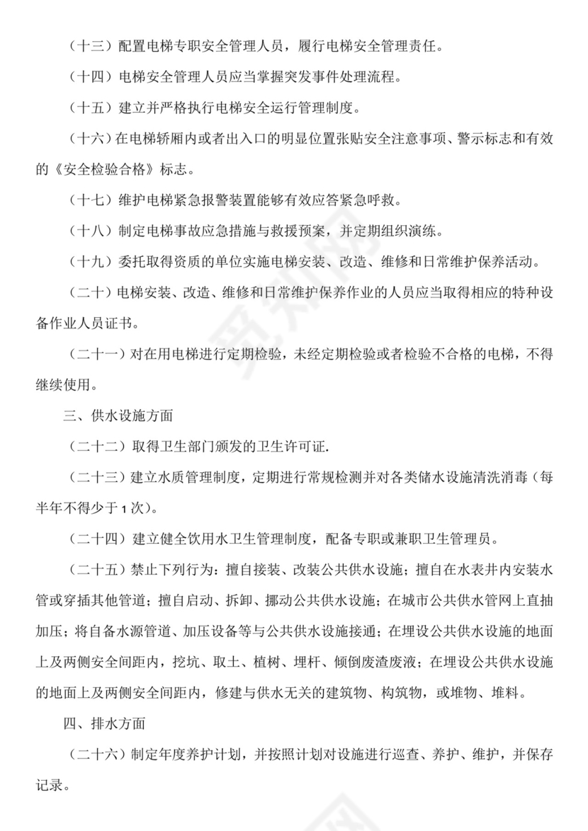 物业安全生产隐患排查.doc