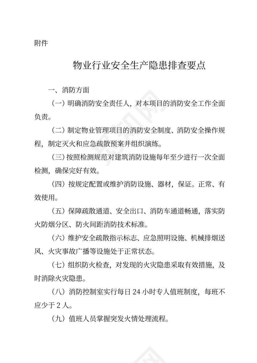 物业安全生产隐患排查.doc