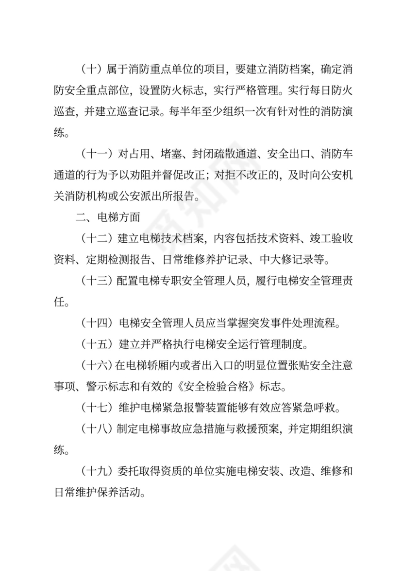 物业安全生产隐患排查.doc