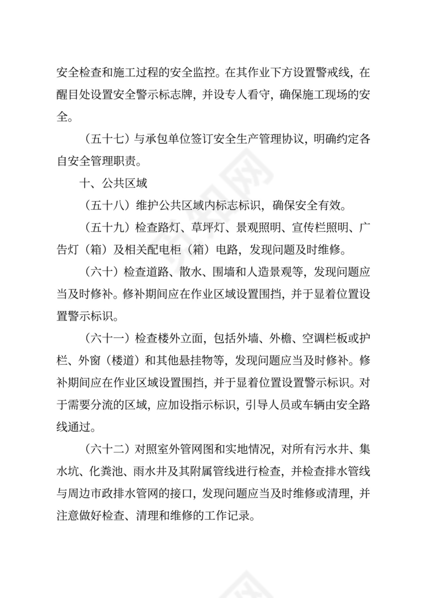 物业安全生产隐患排查.doc