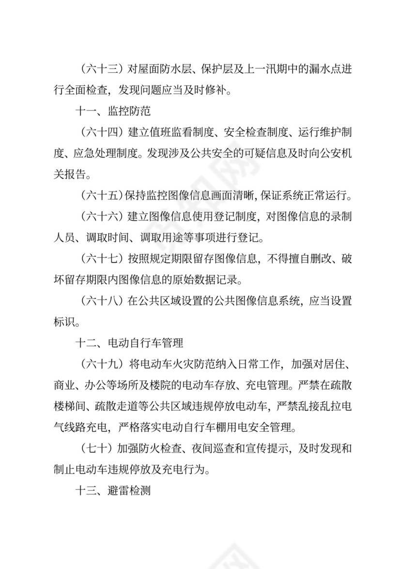 物业安全生产隐患排查.doc