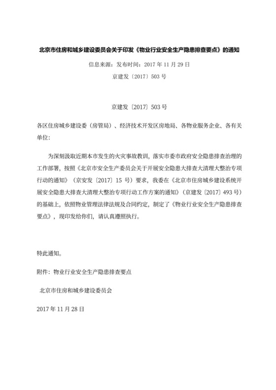 物业安全生产隐患排查.doc