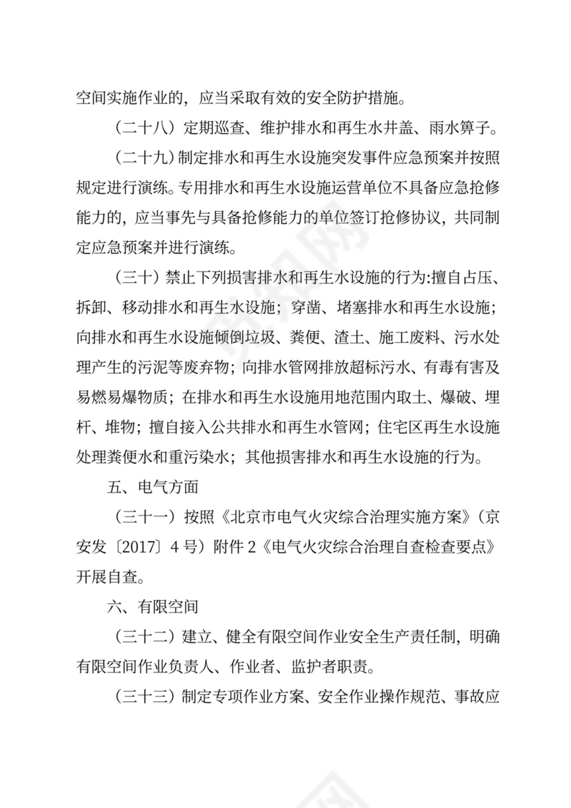 物业安全生产隐患排查.doc